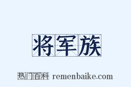 将军族是什么意思的图片